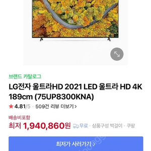 22년 제조 Lg UHD 75인치 tv 팝니다 (75UP8300KNA)