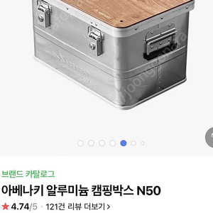 아베나키 알루미늄 캠핑박스 N50