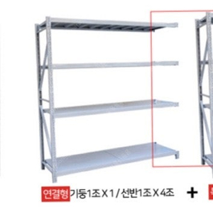 급처)4단 산업용 경량랙 중량랙 파워랙 무볼트랙 연결형