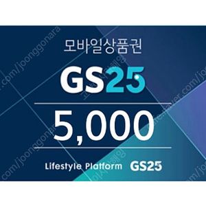 gs25 5천원권 5000원 -> 4000원에 팔아요 10월 20일까지 사용가능