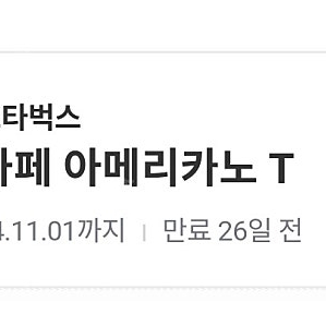 스타벅스 아메리카노 T 쿠폰 팝니다