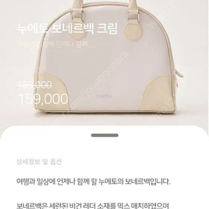 누에토 보네르백 크림