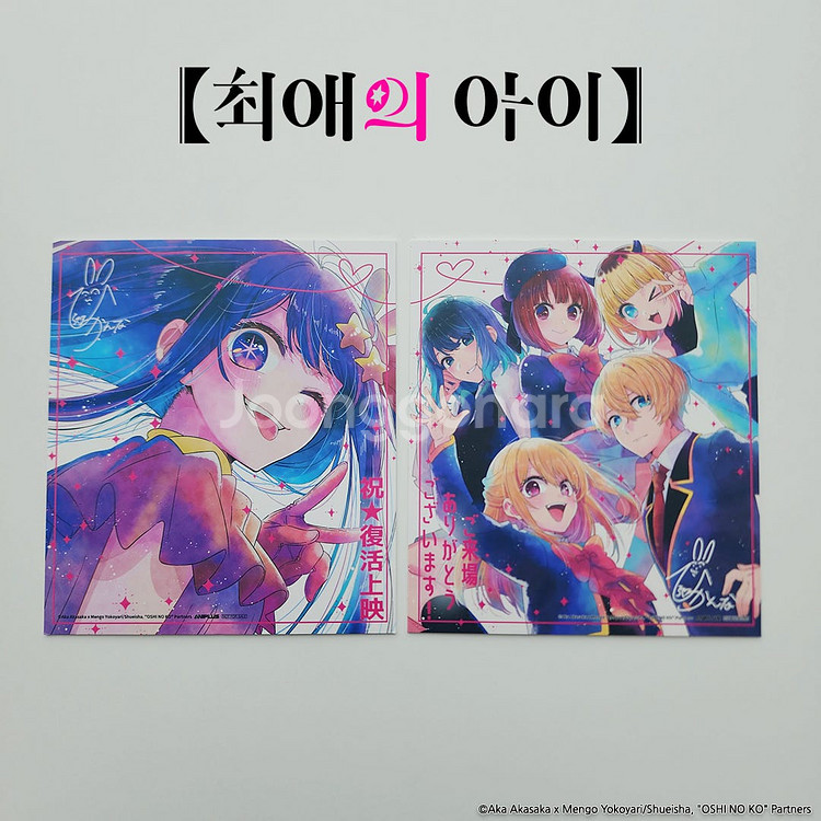 [안전포장] 최애의 아이 굿즈 호시노 아이 단독 색지 ...--3