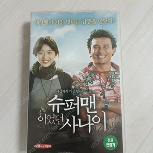 한국영화 감동 코메디 드라마 정윤철 감독 황정민 전지현 주연 슈퍼맨이었던 사나이(2008) 비디오 테이프