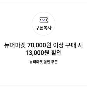 뉴퍼마켓 13,000원 할인쿠폰(7만원이상 구매시)