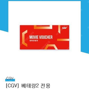 (CGV) 베테랑2 영화예매권 2장