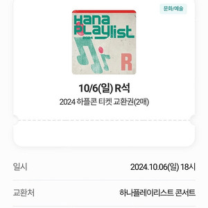 10/6 하플콘 R석 28만원