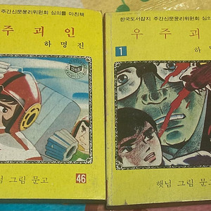 우주괴인 1-2 하명진 햇님 그림 문고 만화책