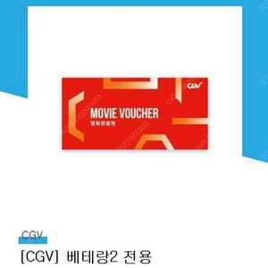 cgv 베테랑2 전용 관람권 2매 장당 5천원