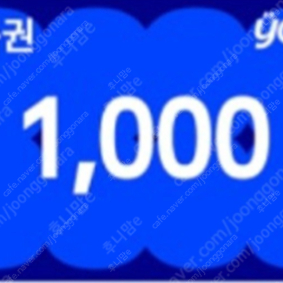 예스24 상품권 1000원 -920원씩