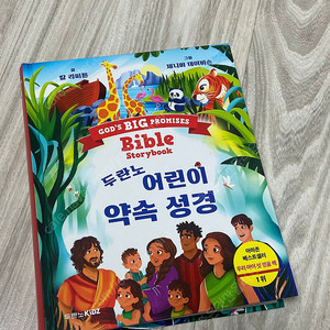 새책 두란노 어린이 약속성경(정가 26,000원)