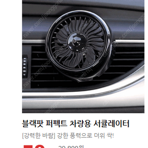 블랙팟 차량용 서큘레이터 선풍기 2종