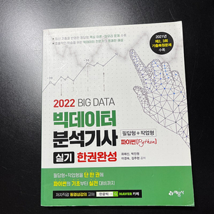 2022 빅데이터 분석기사 실기