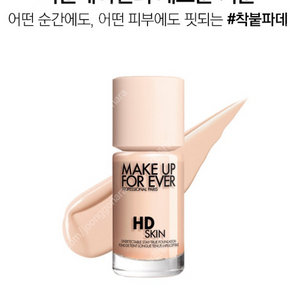 메이크업포에버 HD SKIN 파운데이션