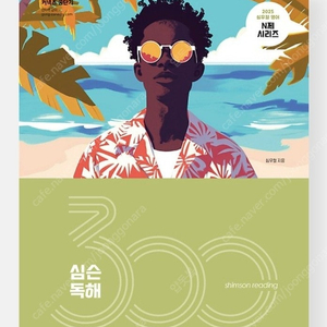 2025 심우철 심슨 독해 300제