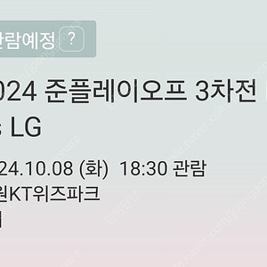 10/8(화) LG vs KT 준플레이오프 3차전 3루 응원지정석 2연석