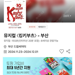 킹키부츠 부산 30일 1층 연석 구매 원해요