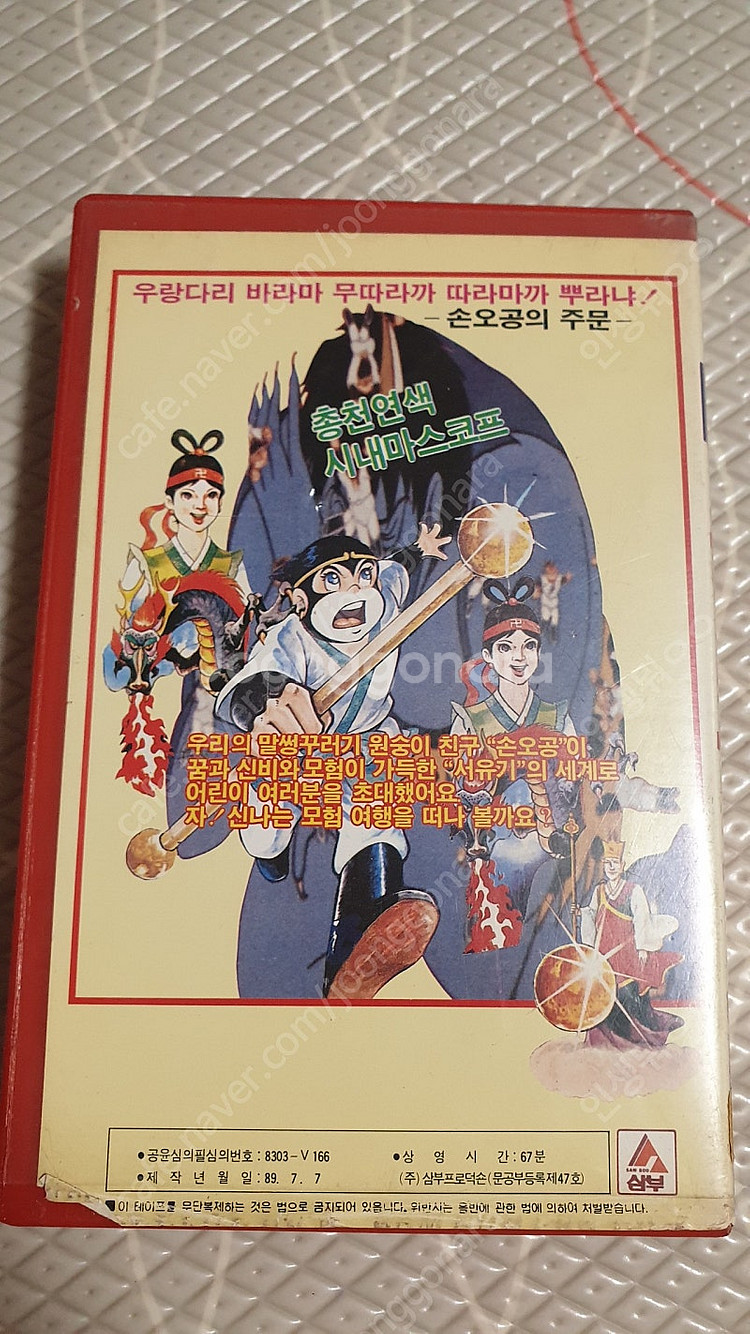 장편만화영화 손오공 비디오테이프--1