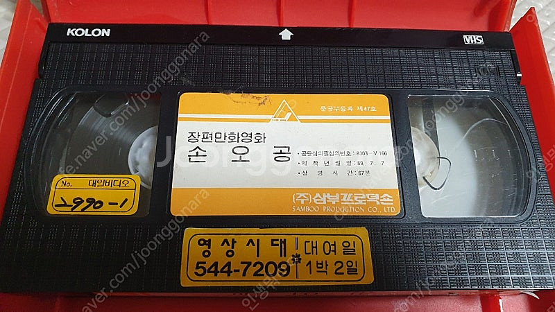 장편만화영화 손오공 비디오테이프--3