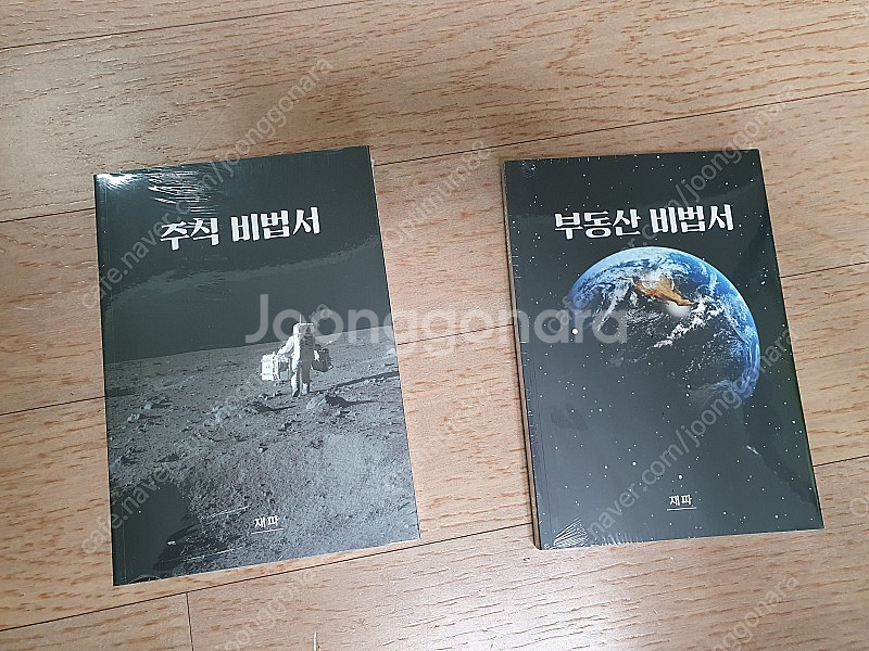 주식비법서 / 부동산비법서 (한정판) 판매합니다.--3