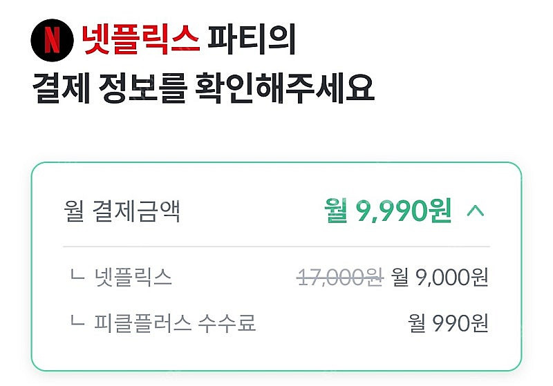 피클플러스 넷플릭스 프리미엄 파티원 초대드립니다. 수수료 할인 적용 초대.--0