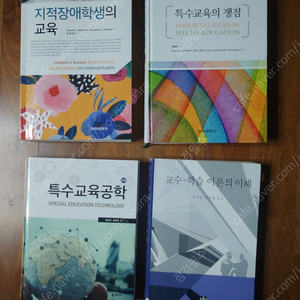 지적장애 학생의 교육/ 특수교육의 쟁점 -교육과학사 / 교수-학습 이론의 실제 -문음사 / 특수교육공학 -학지사