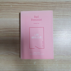 록산 게이 "나쁜 페미니스트" (3,000원)