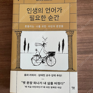 (새책) 인생의 언어가 필요한 순간