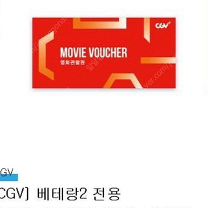 CGV 베테랑2 전용 영화예매권 2장 일괄