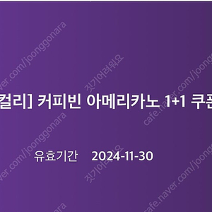 커피빈 아메리카노 1+1 쿠폰 (~11/30) 1000원