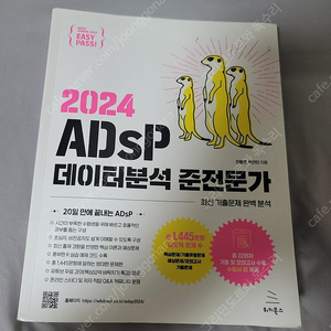 adsp 데이터분석준전문가 교재(미어캣) 판매(반택포함 11000원)