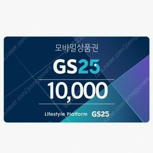 GS25 1만원 기프티콘