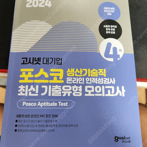 24년최신 포스코 생산기술직 인적성