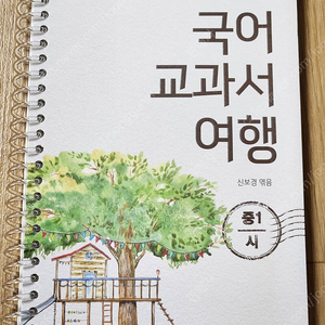 한우리 논술교재 "국어교과서여행" (중학교국어교과서수록 시 작품선:3권) + 시와함께배우는 시론