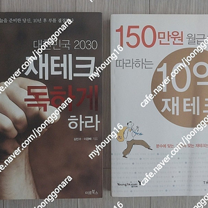 도서 2권(대한민국 2030 재테크 독하게 하라 - 미르북스 & 150만원 월급으로 따라하는 10억 재테크 - 영진닷컴) 권당 7천원 팝니다. (1만3천원)