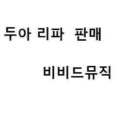 #최저가] [ 두아 리파 ] ( 1층 지정석 R ) 2연석, 4연석 , 단석