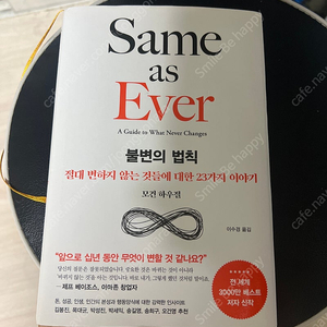 Same as Ever 불변의 법칙 팝니다