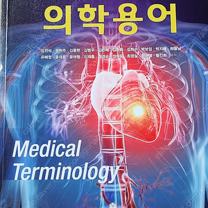 쉽게배우는 의학용어 (강진석)