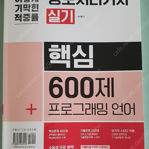 2024 이기적 정보처리기사 실기 핵심 600제+프로그래밍 언어