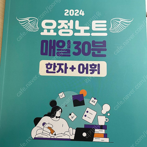 2024 요정노트 매일 30분