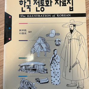 한국전통화자료집