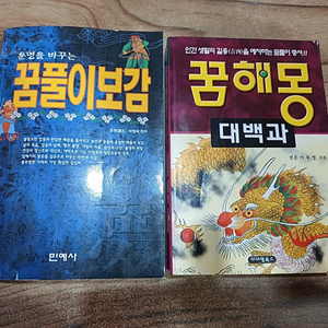 꿈해몽대백과..운명을 바꾸는.꿈풀이 보감..(출.위)