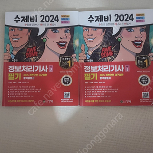 2024 수제비 정보처리기사 필기 기본서