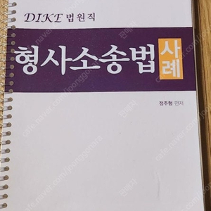 2025 신광은 형법, 형소법 경찰실무종합,형사소송법,이윤탁 형법, 갓대환 형사법 기출총정리, 김민현,장정훈