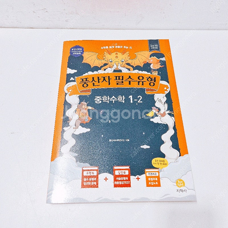[미사용] 풍산자 중학수학 1-2 3종(필수유형 개념완...--1