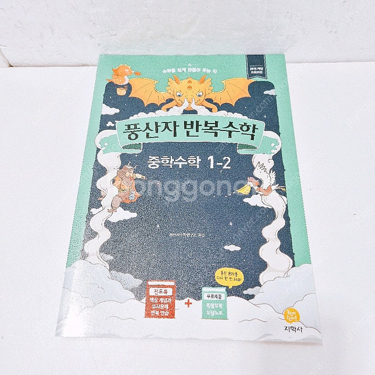 [미사용] 풍산자 중학수학 1-2 3종(필수유형 개념완...--3