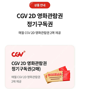 CGV 2D 영화관람권 4매 판매합니다