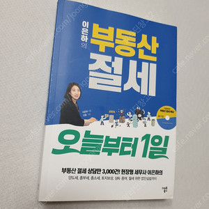 [재테크 부동산] 부동산 절세 오늘부터 1일 / 당신만 몰랐던 부동산 투자 / 부동산투자의 정석 / 부동산을 사고파는 100가지 방법 / 불황에도 성공하는 부동산투자전략 / 부동산