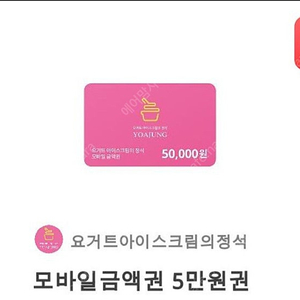 요아정 5만원권 33000원 최저가 판매