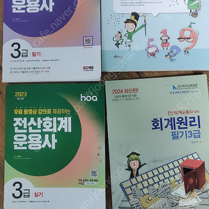 전산회계운용사3급 필기. 실기 모두4권 일괄